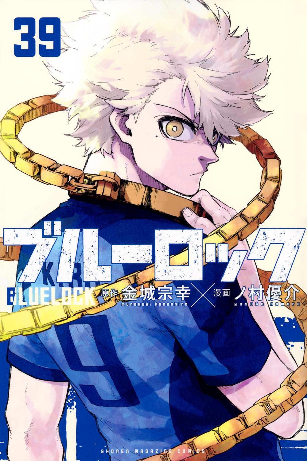 ブルーロック(39) (少年マガジンKC) | 金城 宗幸, ノ村 優介 |本